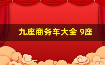 九座商务车大全 9座,个人9座金杯出售